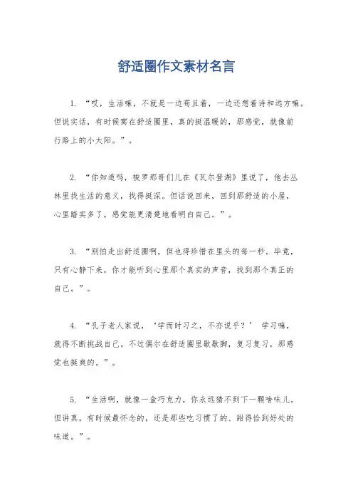 舒适圈作文素材名言