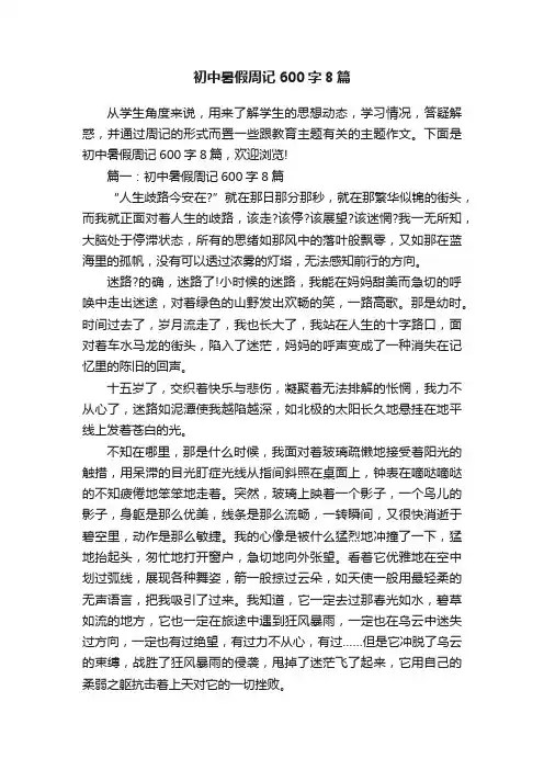 初中暑假周记600字8篇