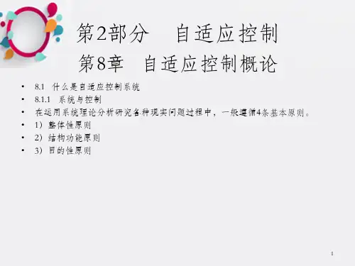 系统辨识与自适应控制第8章 自适应控制概论