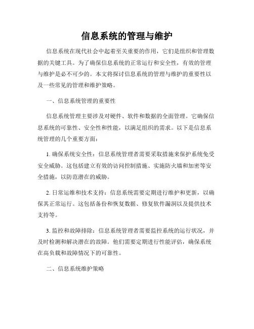 信息系统的管理与维护