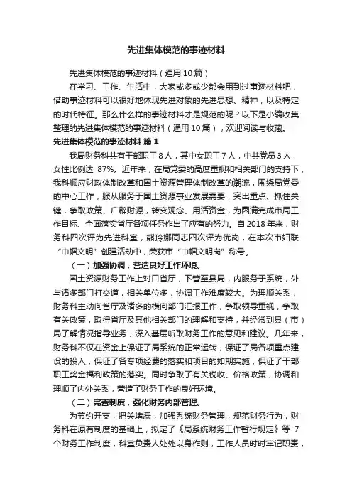 先进集体模范的事迹材料