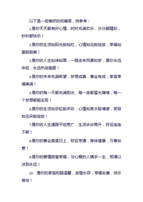 美好愿望祝福语