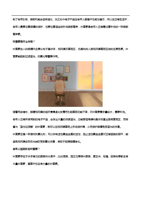 老年人如何补足叶黄素,哪个牌子好？