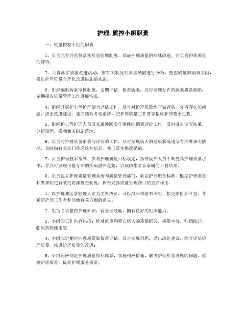 护理.质控小组职责