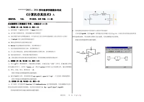 《计算机仿真技术》试题 A