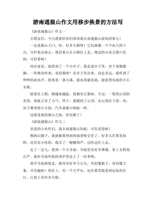 游南通狼山作文用移步换景的方法写