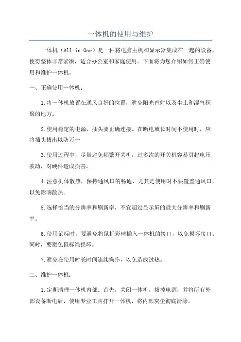 一体机的使用与维护