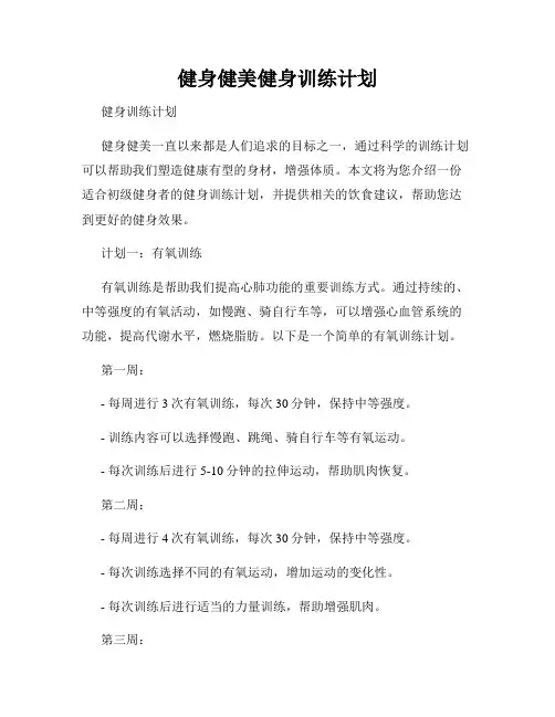 健身健美健身训练计划