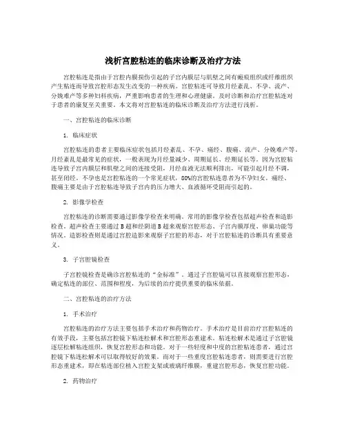 浅析宫腔粘连的临床诊断及治疗方法