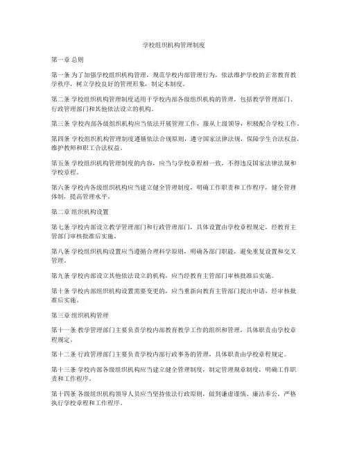学校组织机构管理制度
