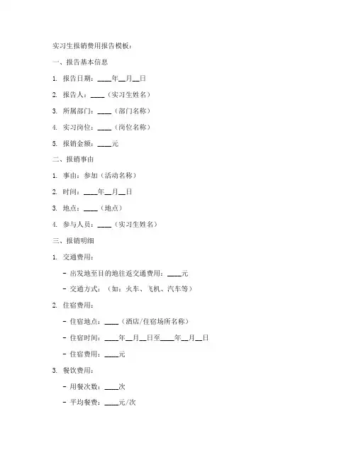 实习生报销费用报告模板