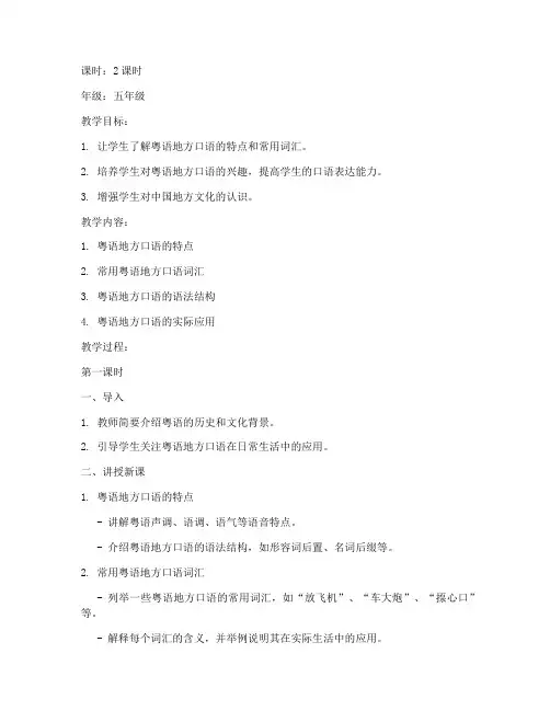 粤语地方口语教案设计模板