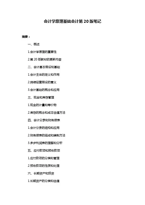 会计学原理基础会计第20版笔记