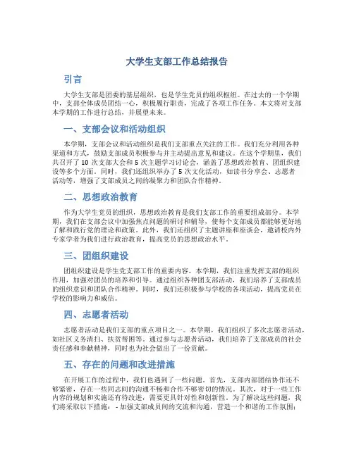 大学生支部工作总结报告 支部学期工作总结大学