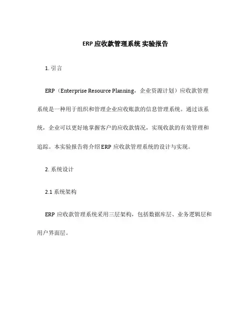 ERP 应收款管理系统 实验报告