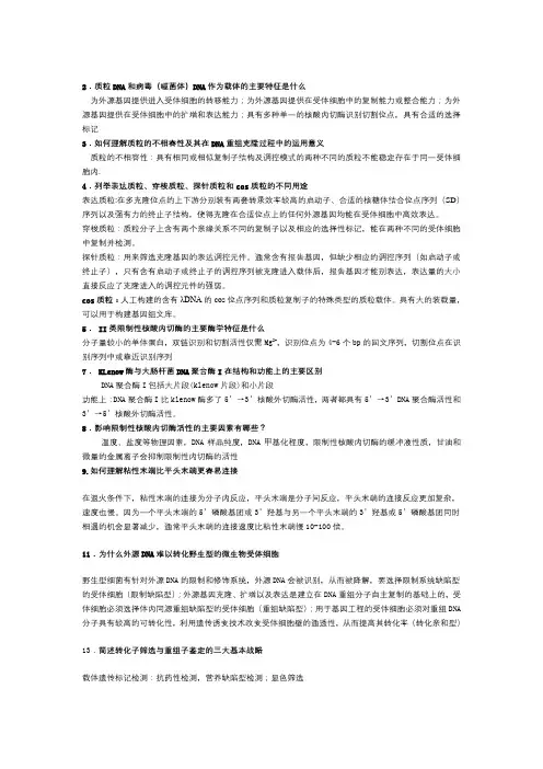 基因工程课后习题答案