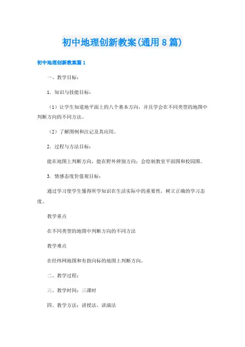 初中地理创新教案(通用8篇)