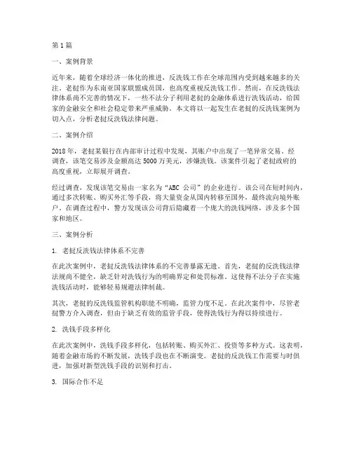 老挝反洗钱法律问题案例(3篇)