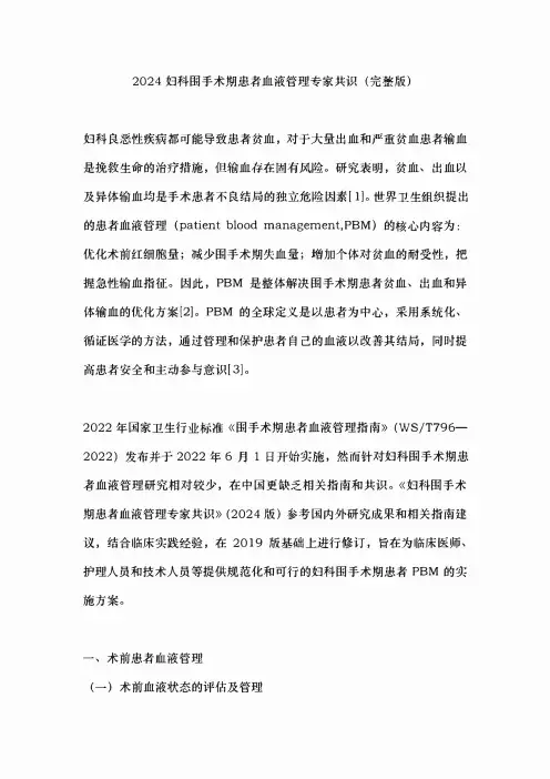 2024妇科围手术期患者血液管理专家共识(完整版)