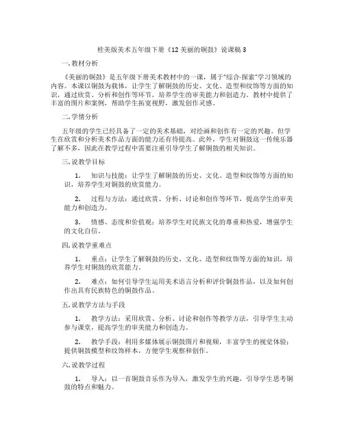 桂美版美术五年级下册《12 美丽的铜鼓》说课稿3