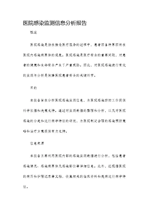 医院感染监测信息分析报告