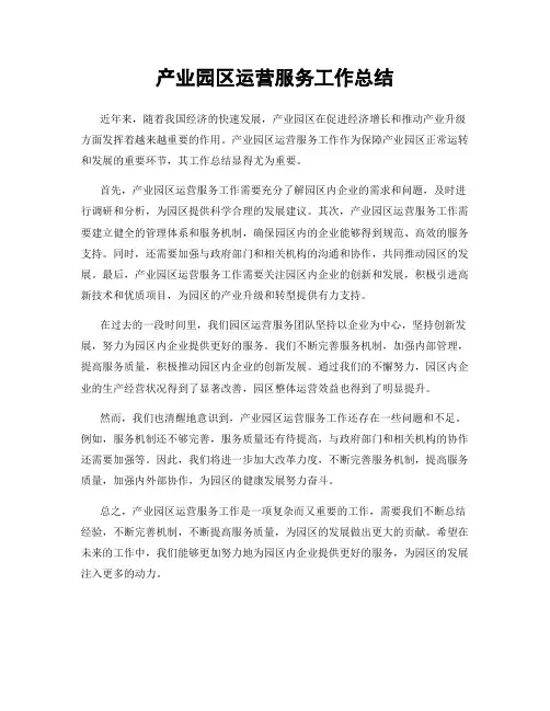 产业园区运营服务工作总结