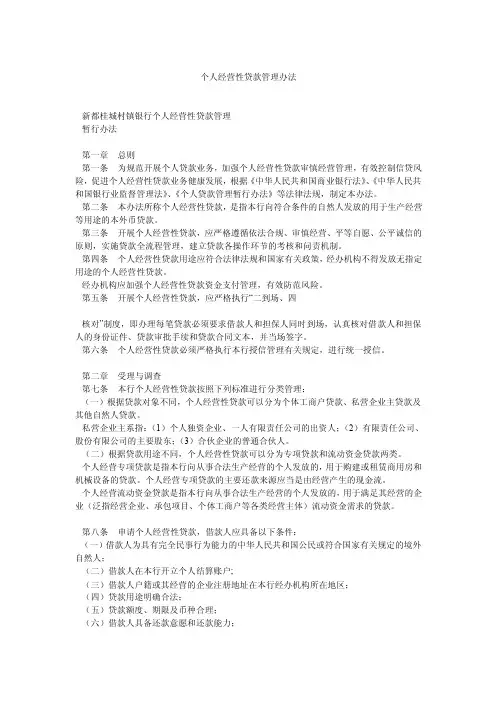 个人经营性贷款管理办法