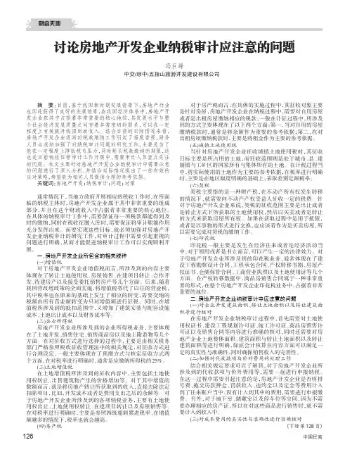 讨论房地产开发企业纳税审计应注意的问题