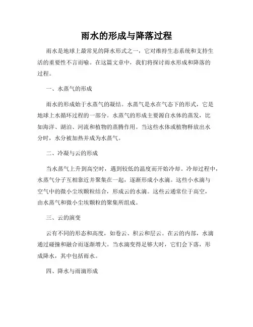 雨水的形成与降落过程