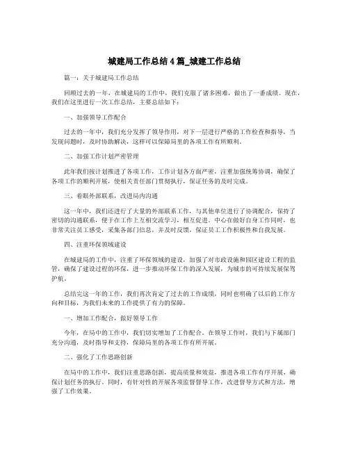 城建局工作总结4篇_城建工作总结