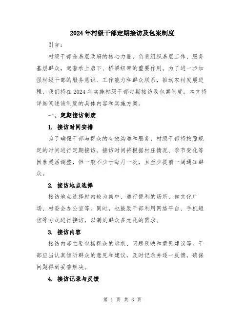 2024年村级干部定期接访及包案制度