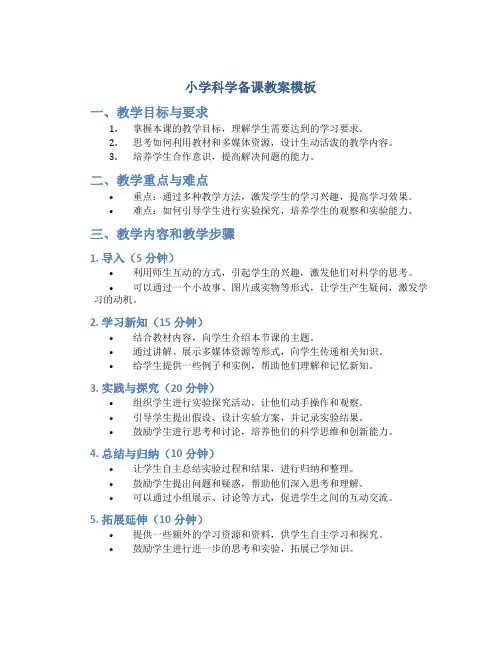 小学科学备课教案模板
