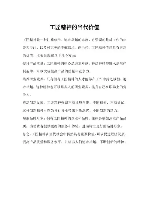 工匠精神的当代价值
