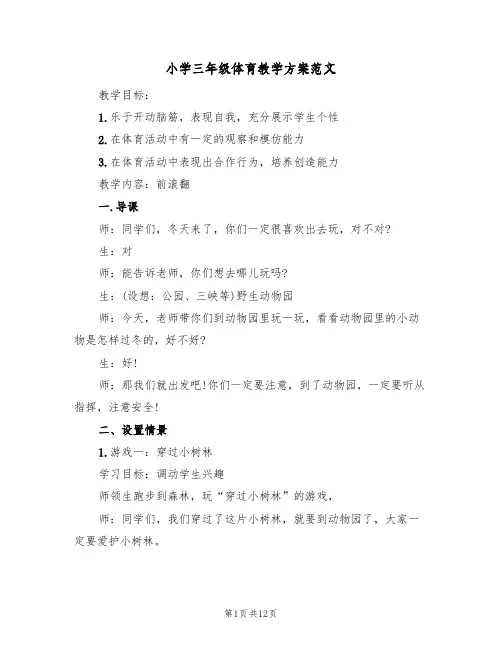 小学三年级体育教学方案范文（七篇）