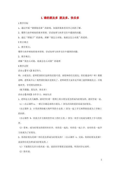 一年级道德与法治下册第三单元我有许多好朋友第7课谁的朋友多教案6教科版