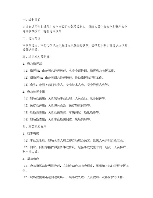 试压事故应急救援预案