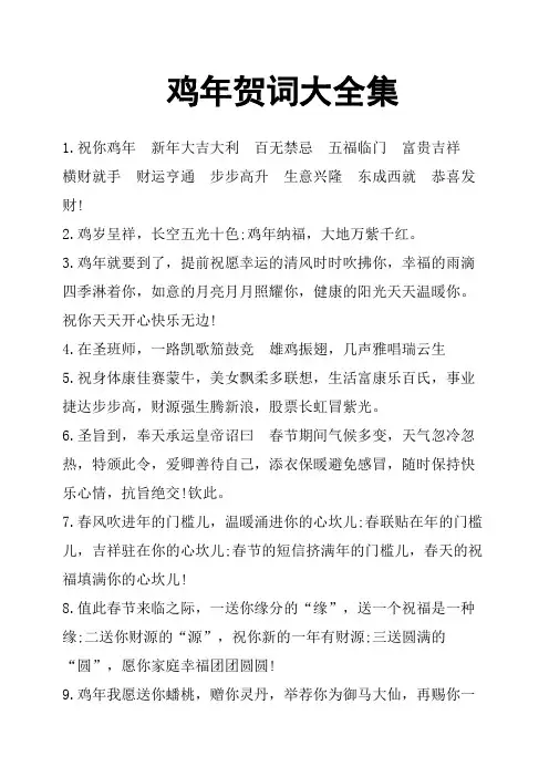 鸡年贺词大全集