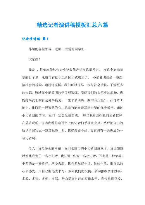 精选记者演讲稿模板汇总六篇