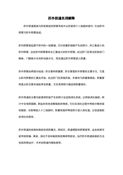 肝外胆道名词解释