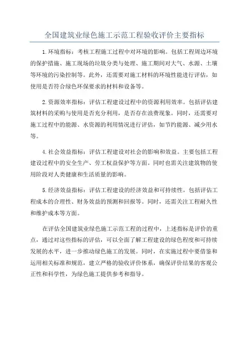 全国建筑业绿色施工示范工程验收评价主要指标