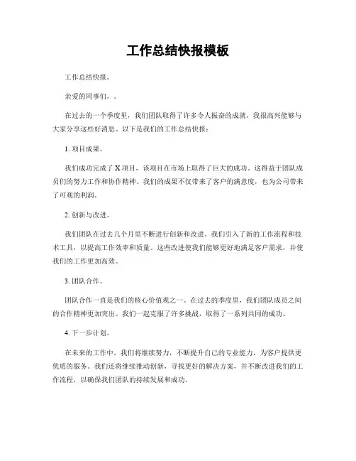 工作总结快报模板
