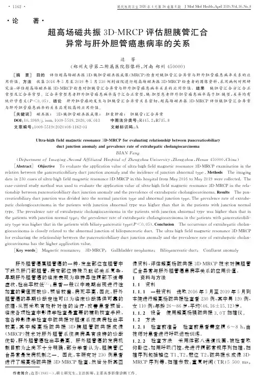 超高场磁共振3d-mrcp评估胆胰管汇合异常与肝外胆管癌患病率的关系