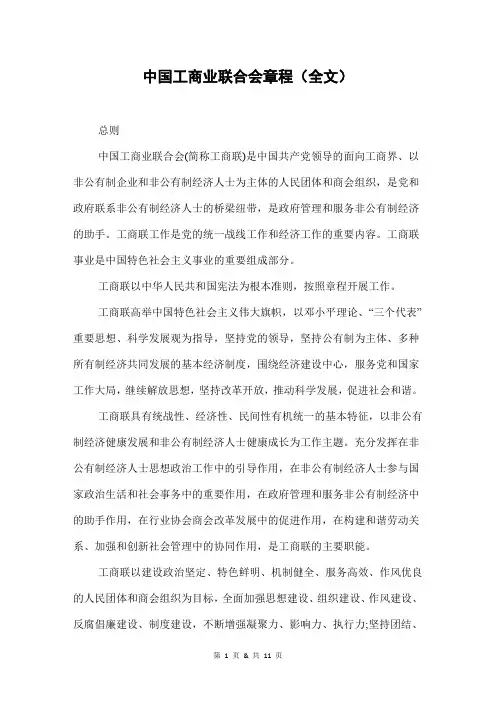 中国工商业联合会章程(全文)