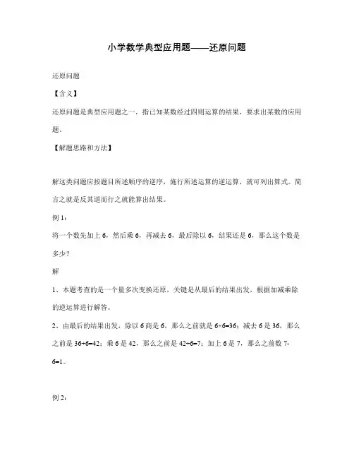 小学数学典型应用题——还原问题