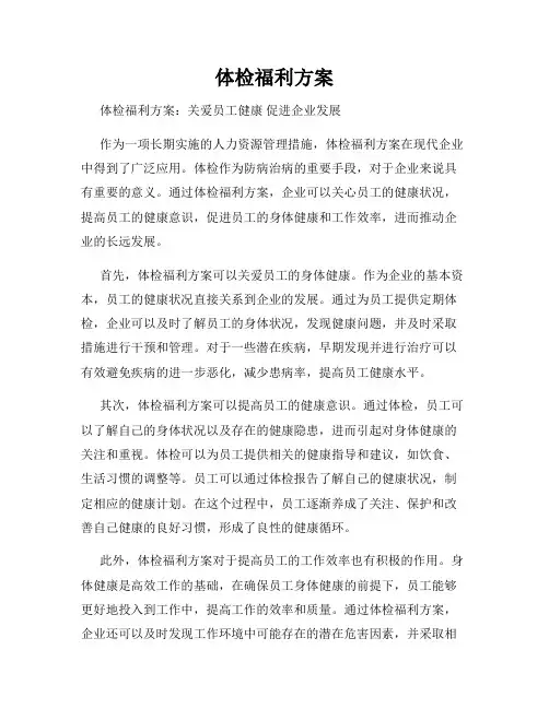 体检福利方案