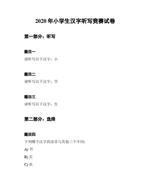 2020年小学生汉字听写竞赛试卷