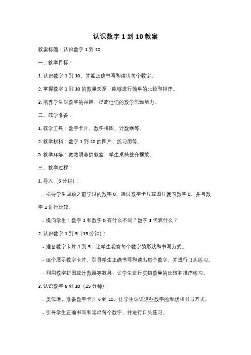认识数字1到10教案