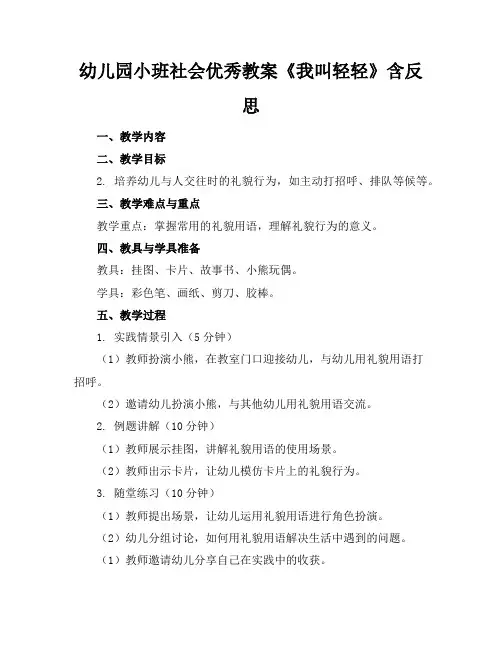 幼儿园小班社会优秀教案《我叫轻轻》含反思