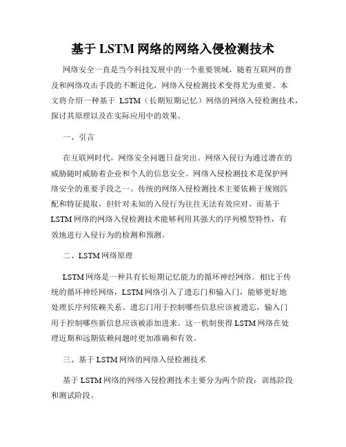 基于LSTM网络的网络入侵检测技术
