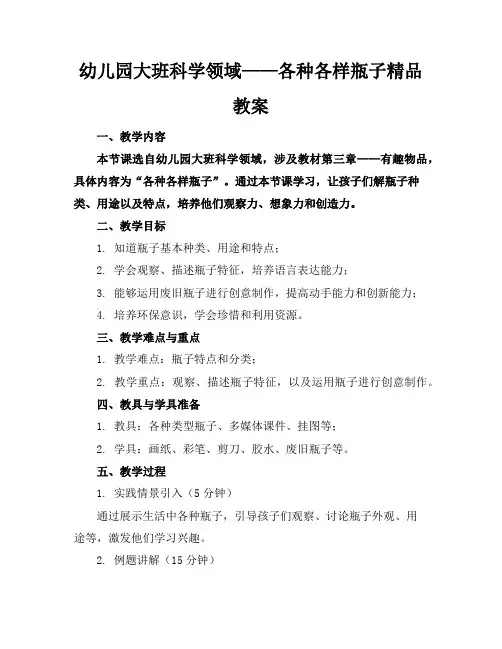 幼儿园大班科学领域——各种各样的瓶子精品教案